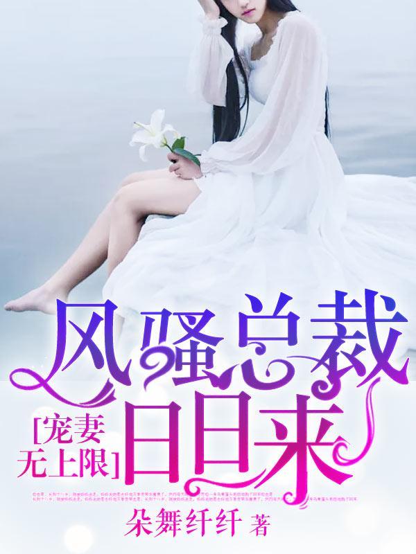 宠妻无上限:风骚总裁日日来