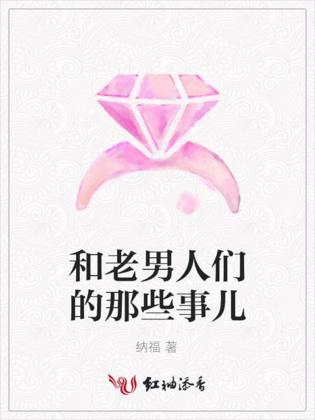 和老男人们的那些事儿