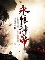 永恒神帝