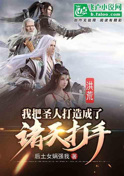 洪荒:我把圣人打造成了诸天打手