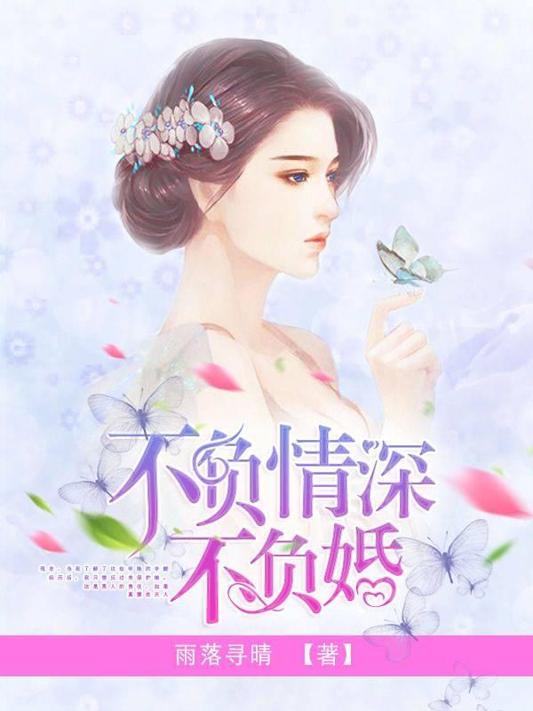 不负情深不负婚