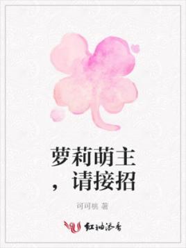 萝莉萌主,请接招