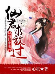 轮回小妻:仙君,求放过!