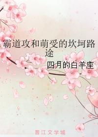 霸道攻和萌受的坎坷路途