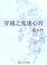 穿越之鬼迷心窍