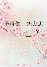 圣母像，怨鬼思
