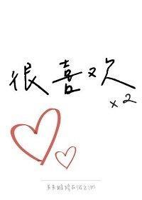 很喜欢很喜欢