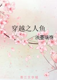穿越之人鱼