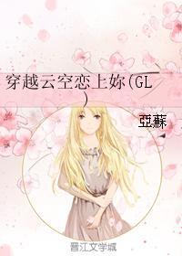 穿越云空恋上你（GL）
