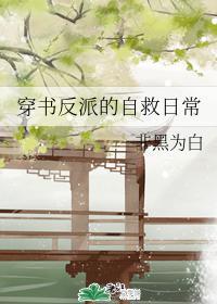穿书反派的自救日常
