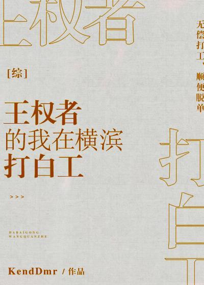 [综]王权者的我在横滨打白工