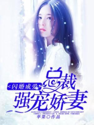 总裁强宠娇妻