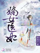 嫡女医妃:邪王,快点撩