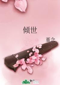 倾世