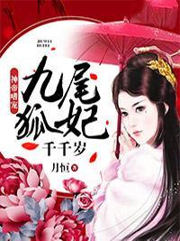 神帝嗜宠:九尾狐妃千千岁