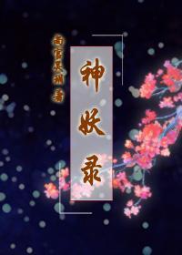 神妖录