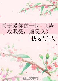 关于爱你的一切