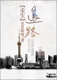 重生之退路