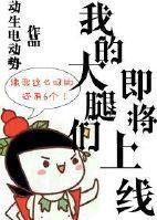 我的大腿们即将上线
