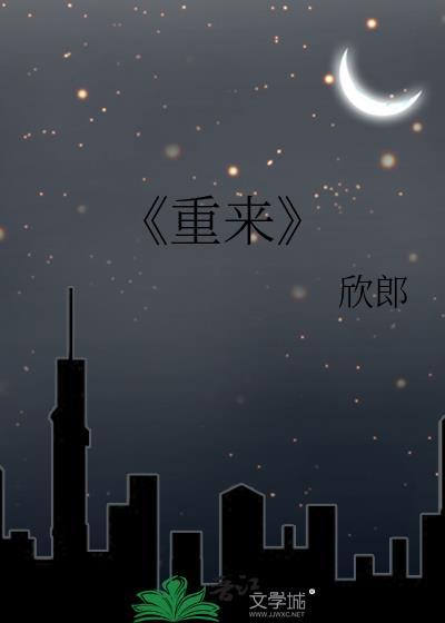 《重来》