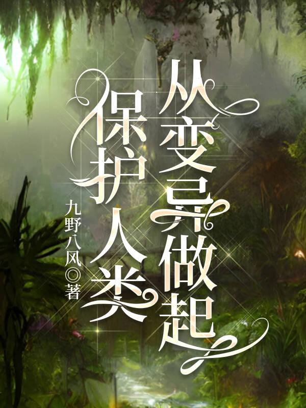 保护人类,从变异做起