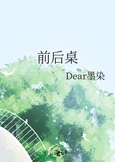 前后桌