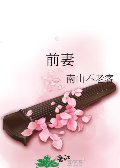 前妻