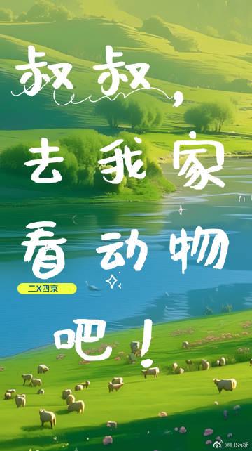 叔叔,去我家看动物吧!