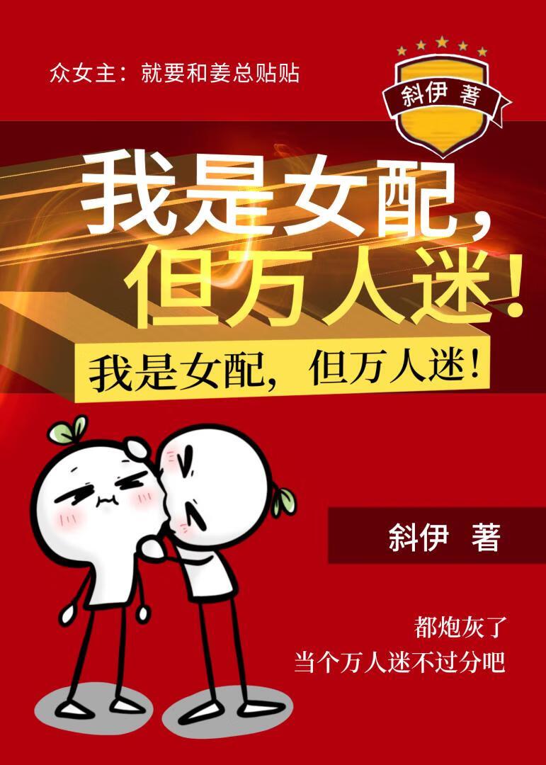 我是女配,但万人迷!