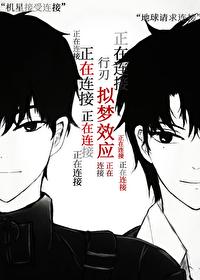 拟梦效应:行刃