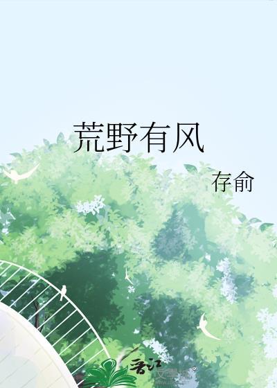 荒野有风