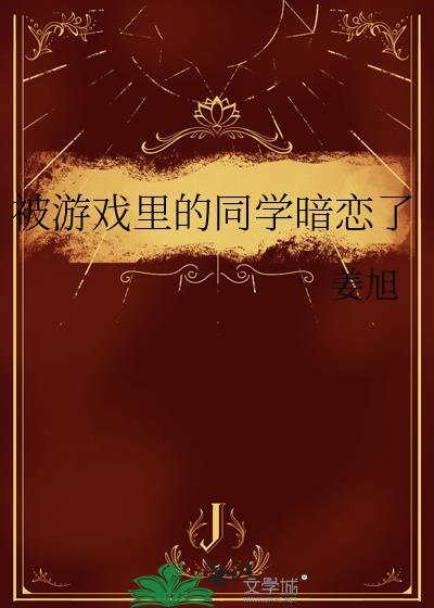 被游戏裏的同学暗恋了