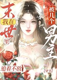 在末世裏被几个男主追着不放[穿书]
