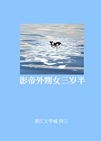 影帝他外甥女三岁半