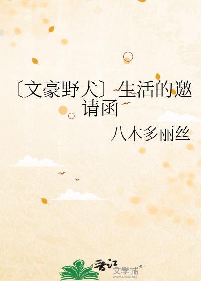 〔文豪野犬〕生活的邀请函