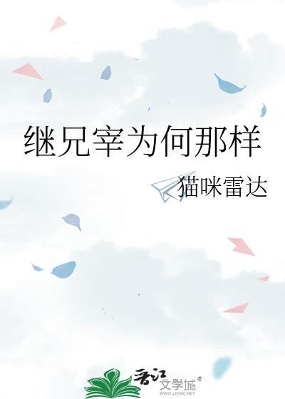 继兄宰为何那样