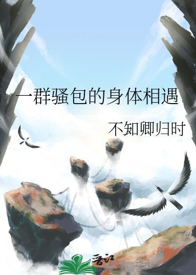 一群骚包的身体相遇