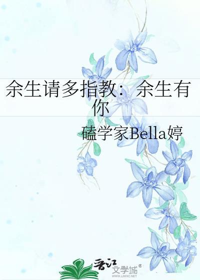 余生请多指教：余生有你
