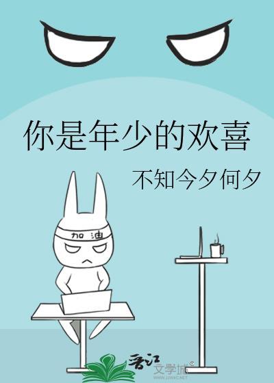 你是年少的欢喜