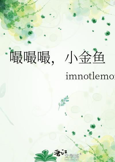 嘬嘬嘬，小金鱼