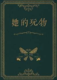 她的玩物