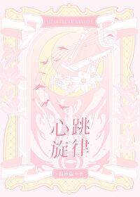 心跳旋律