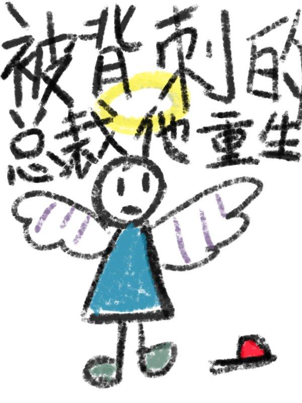 被背刺的总裁他重生了