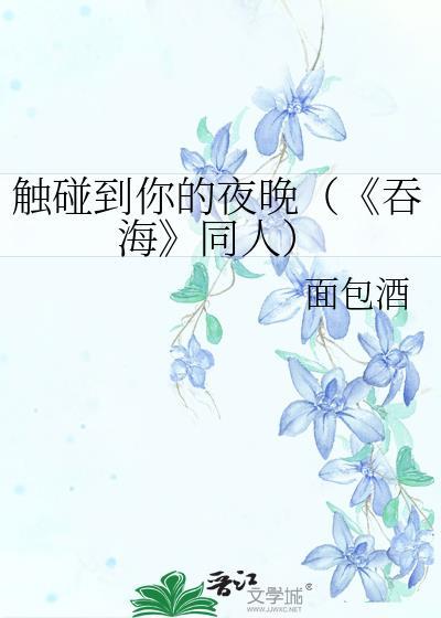 触碰到你的夜晚（《吞海》同人）