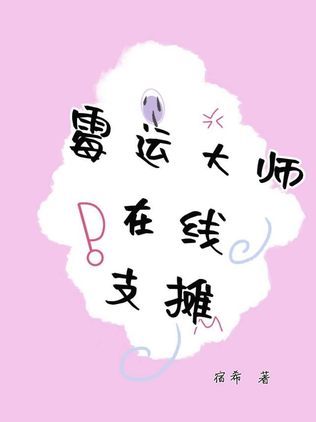 霉运大师在线支摊