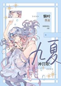 九夏神罚歌abo