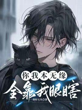 你我本无缘,全靠我眼瞎