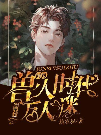 回到兽人时代做绝美万人迷