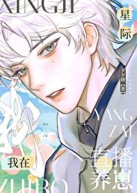 星际幼崽饲养指南[直播]