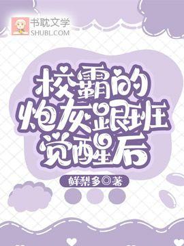 校霸的炮灰跟班觉醒后